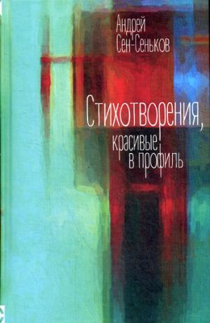 Стихотворения, красивые в профиль. Избранное