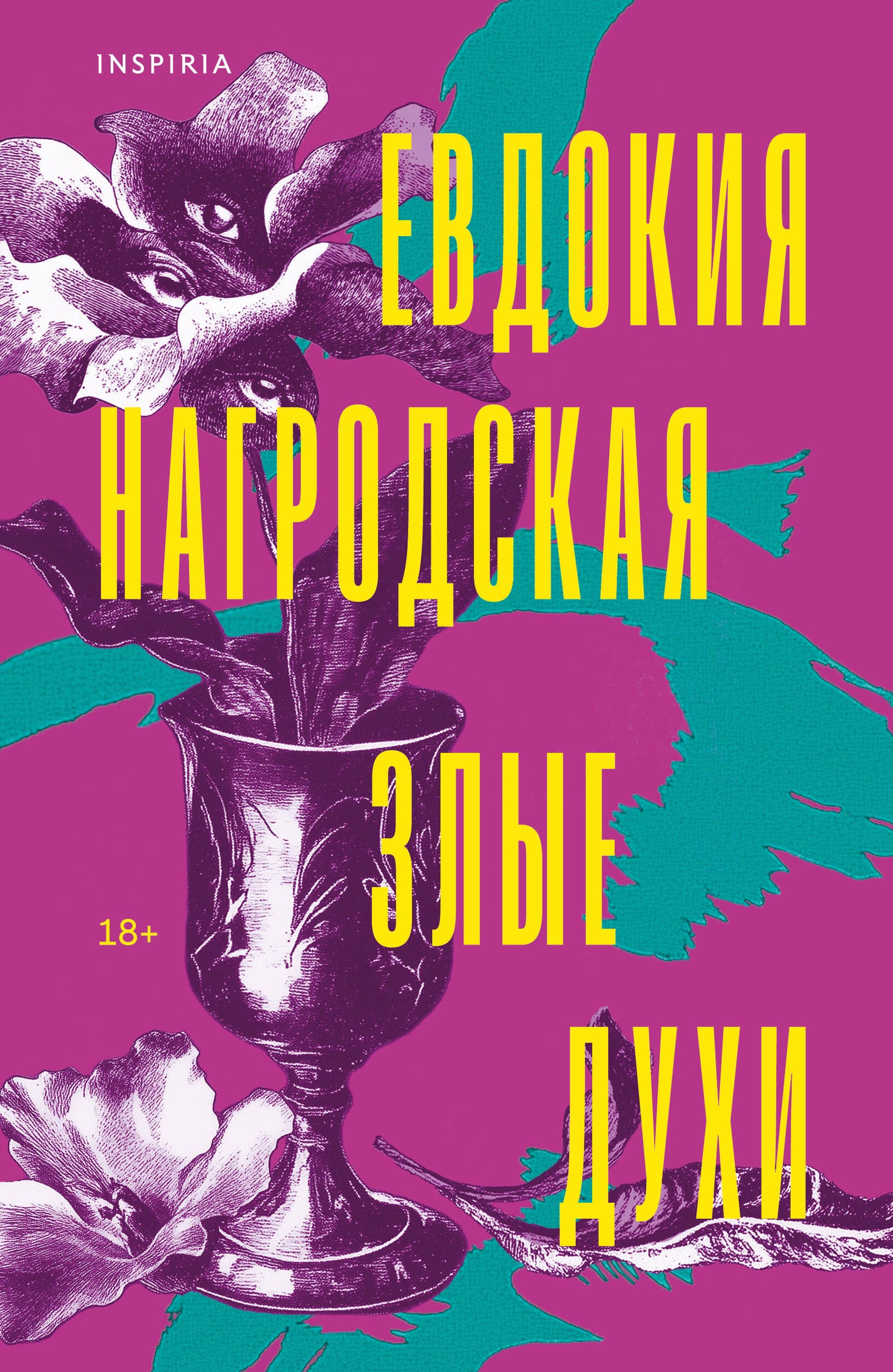 Злые духи