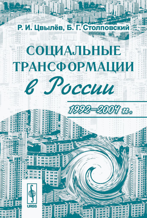 Социальные трансформации в России. 1992--2004 гг.