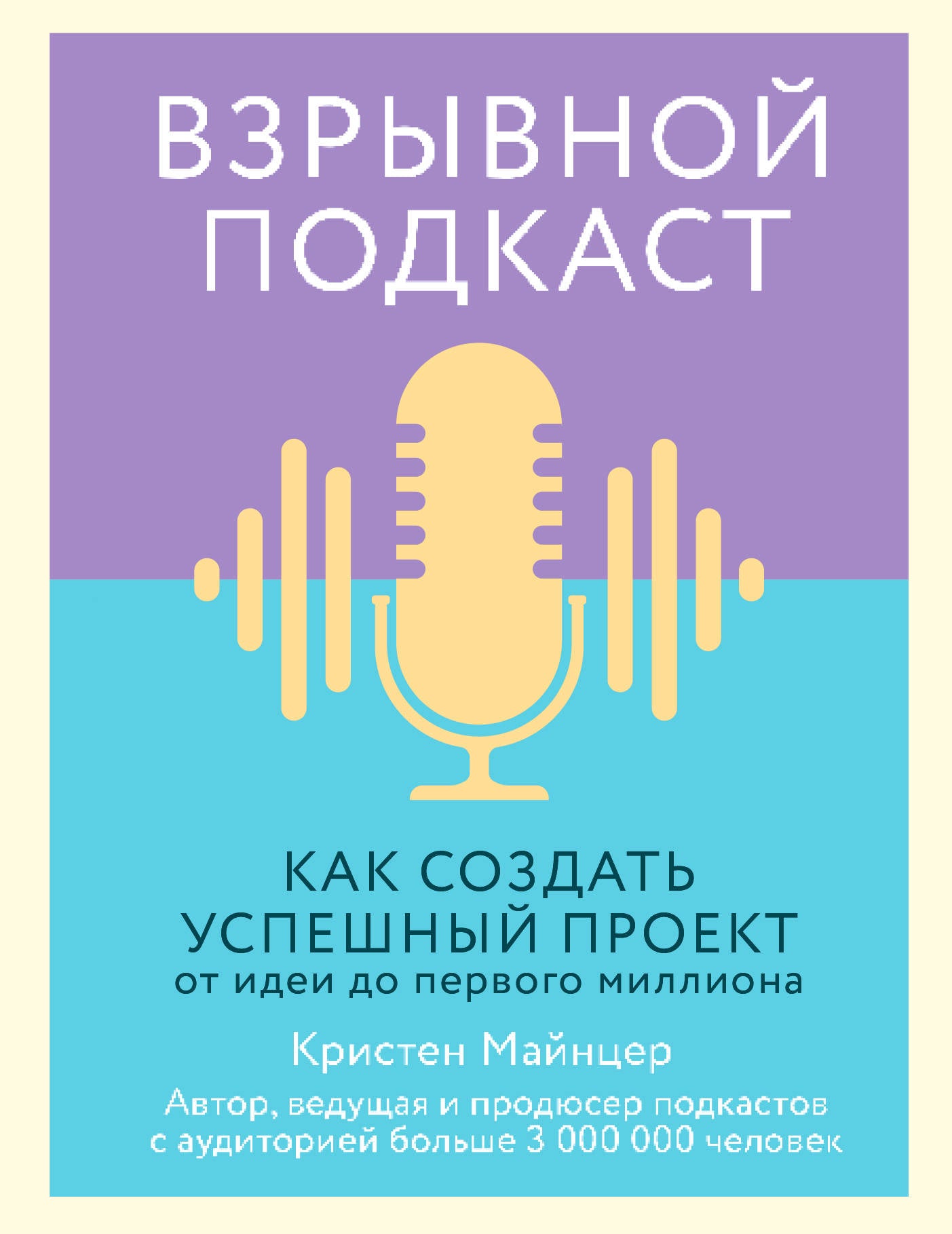 Взрывной подкаст. Как создать успешный проект от идеи до первого миллиона