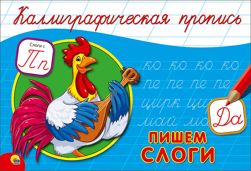 КАЛЛИГРАФИЧЕСКАЯ ПРОПИСЬ А5. album. ПИШЕМ СЛОГИ