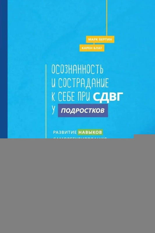 Осознанность и сострадание к себе при СДВГ у подростков (6191)