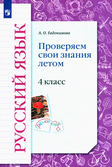 Евдокимова 4 cl. Русский язык. Prouvez que vous avez le temps. УМК "Начальная школа XXI века" (Вентана-Граф)