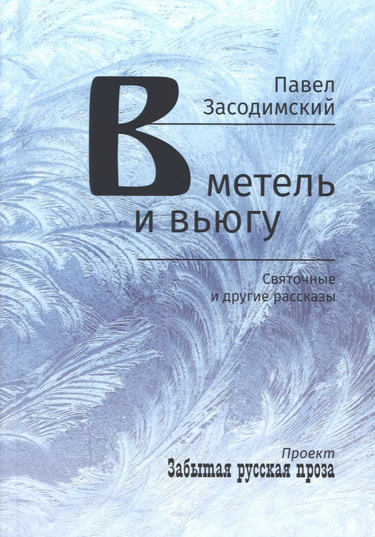 В метель и вьюгу. Святочные и другие рассказы