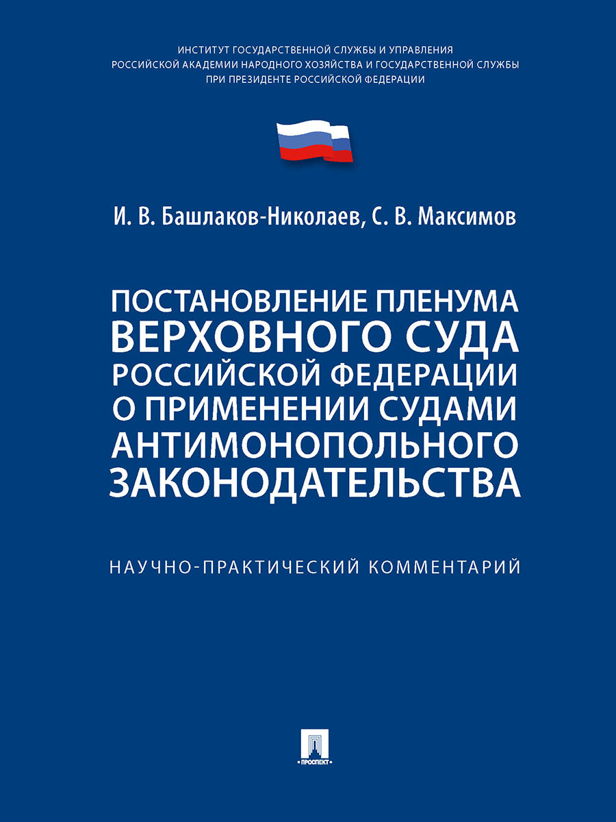 Постановление Пленума Верховного Суда Российской Федерации о применении судами антимонопольного законодательства. Научно-практический комментарий.-М.:Проспект,2024.