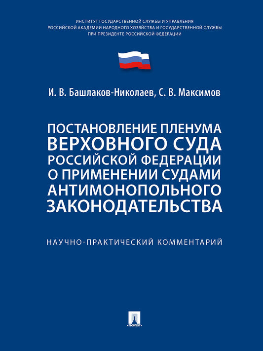 Постановление Пленума Верховного Суда Российской Федерации о применении судами антимонопольного законодательства. Научно-практический комментарий.-М.:Проспект,2024.