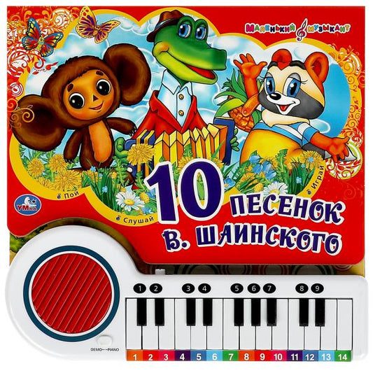 10 песенок. СОЮЗМУЛЬТФИЛЬМ (кн.-пианино, 23 кн, 10 пес) 260х255мм 14стр Умка в кор.16шт