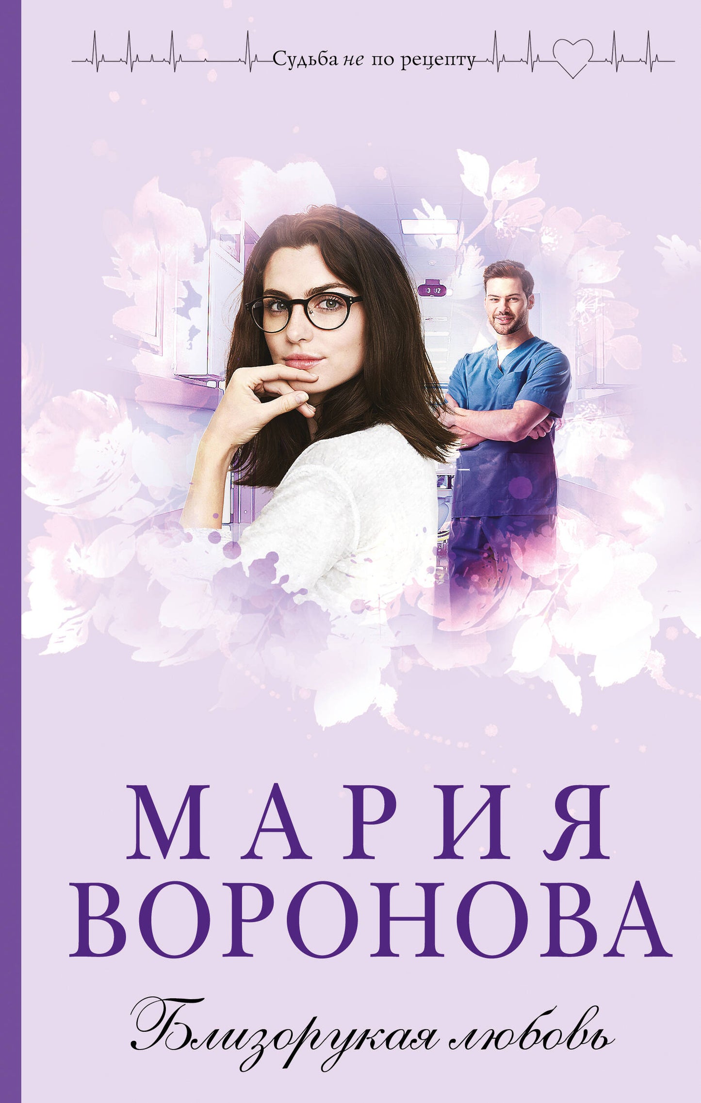 Близорукая любовь