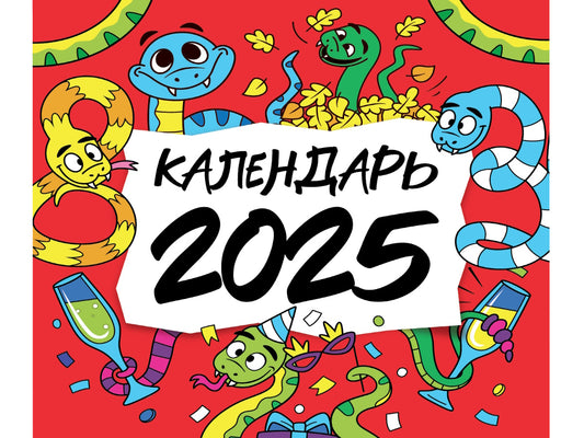 Календарь 2025. Символ года