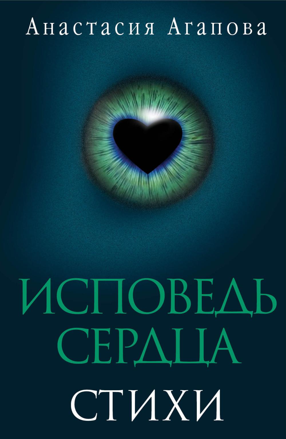 Исповедь сердца. Stychi