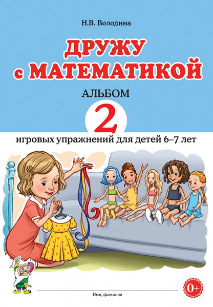 Дружу с математикой. Альбом 2 игровых упражнений для детей 6-7 лет.