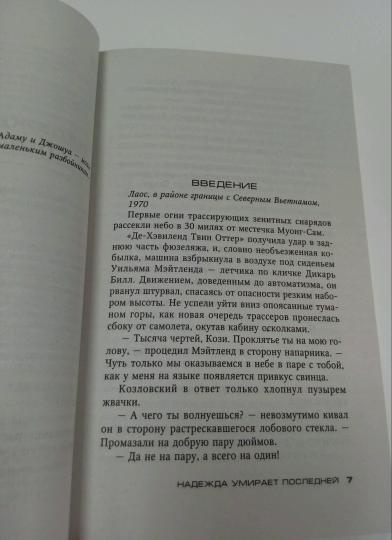 Надежда умирает последней