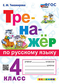 Тихомирова. Тренажёр по русскому языку 4кл. ФГОС НОВЫЙ