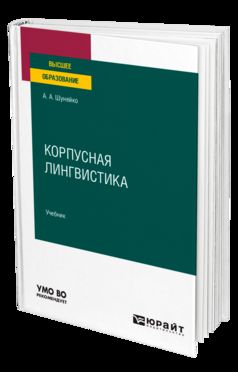 КОРПУСНАЯ ЛИНГВИСТИКА. Учебник для вузов