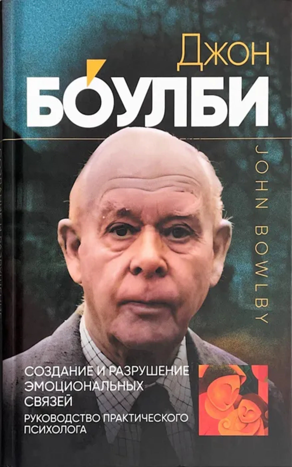 Создание и разрушение эмоциональных связей: Руководство практического психолога / Пер. с англ. В.В.Старовойтова- 2-е изд.