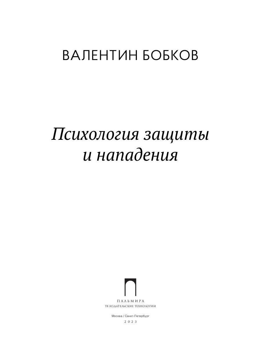 Психология защиты и нападения