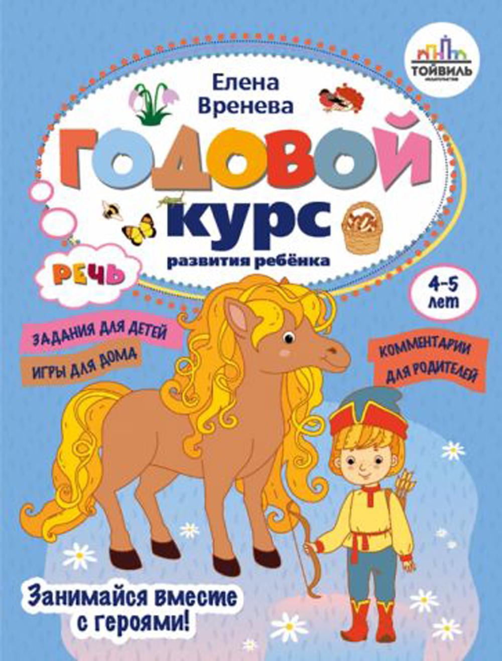 Годовой курс развития речи у ребенка. 4-5 lettres