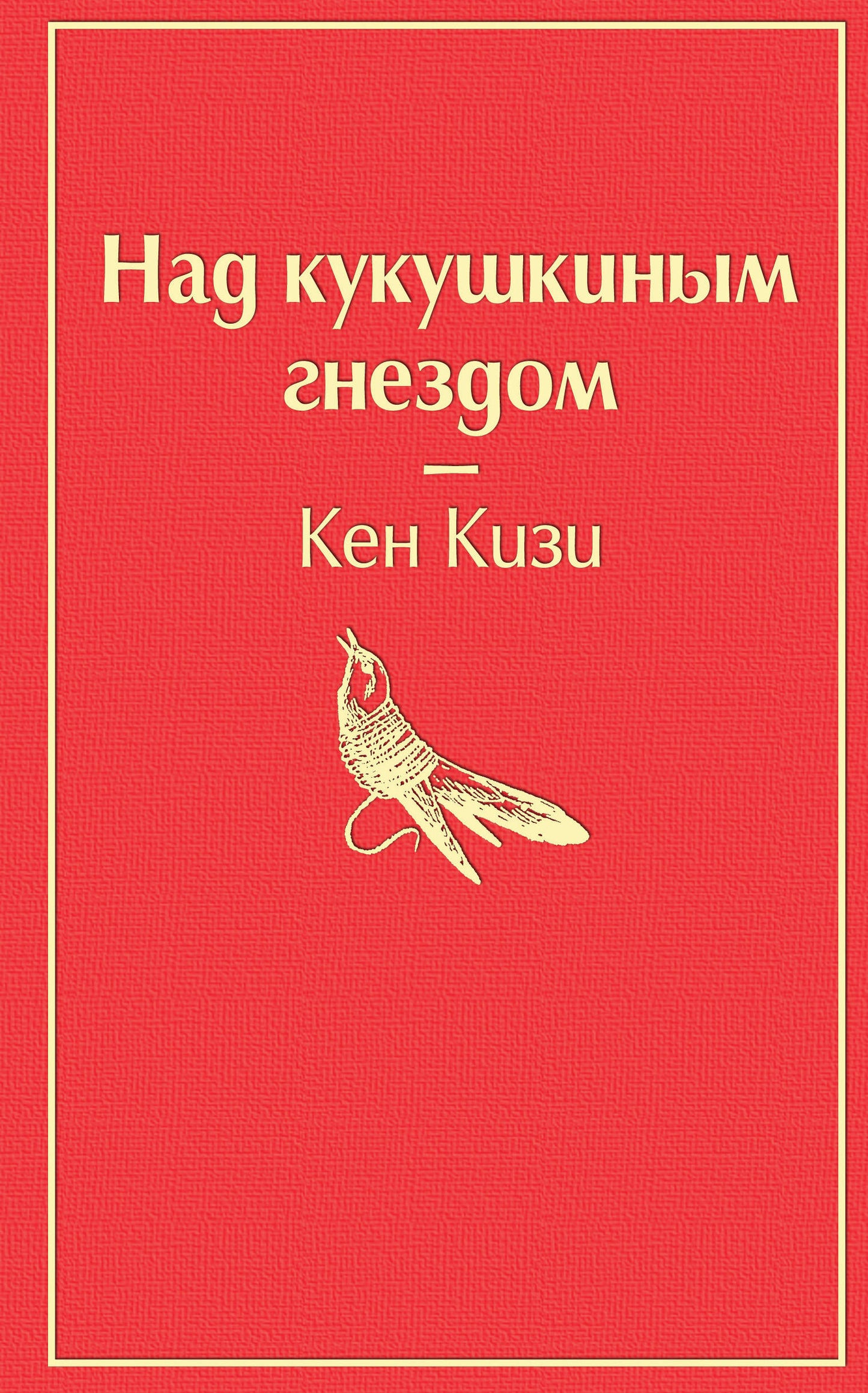 Над кукушкиным гнездом (тревожный красный)