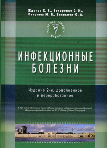 Инфекционные болезни. Изд-е 2-е. Справочник семейного врача