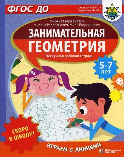Скоро в школу! Занимательная геометрия. Играем с линиями. Нескучная рабочая тетрадь для детей 5-7 лет
