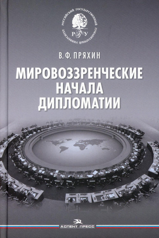 Мировоззренческие начала дипломатии. Научное издание