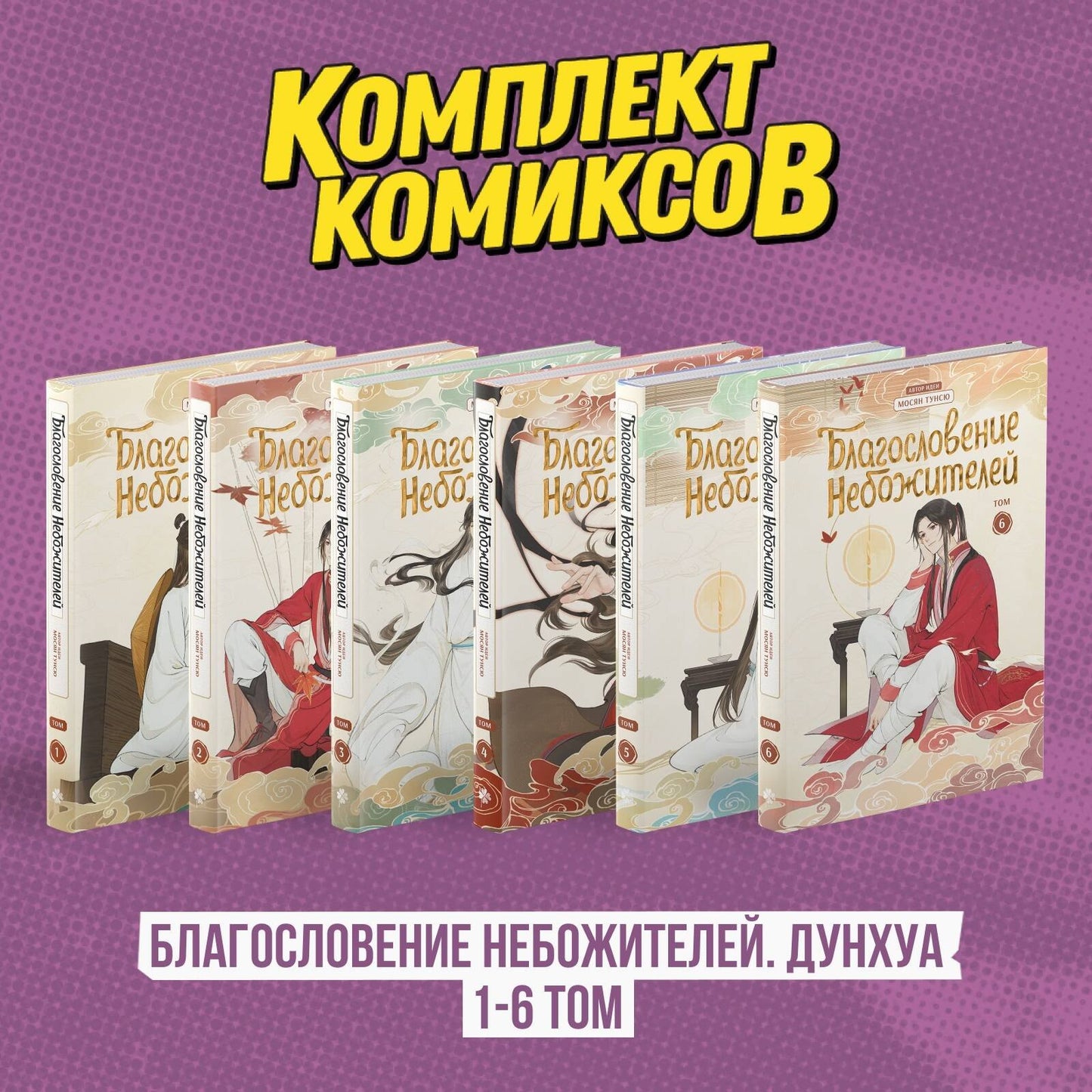 Complexe "Благословение Небожителей. Дунхуа 1-6 том"