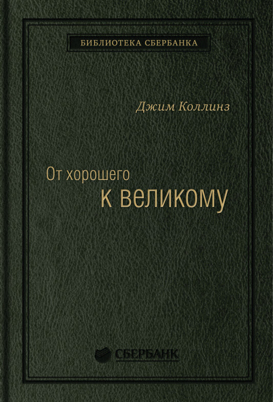 02_т_ Книга "От хорошего к великому" для Сбербанка