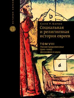 Социальная и религиозная история евреев. Т.8