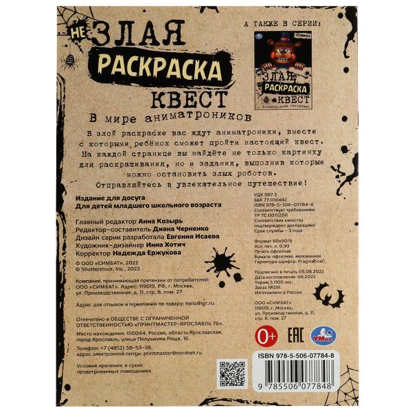 Dans beaucoup d'animations. Не Злая раскраска КВЕСТ. 214х290мм. Скрепка. 8 pièces. Умка в кор.50шт