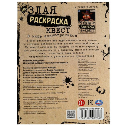 Dans beaucoup d'animations. Не Злая раскраска КВЕСТ. 214х290мм. Скрепка. 8 pièces. Умка в кор.50шт