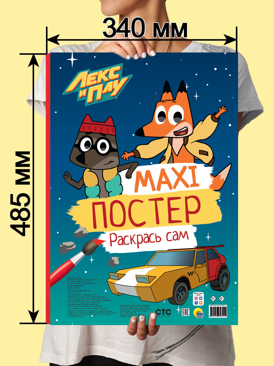 МАКСИ-ПОСТЕР. ЛЕКС И ПЛУ