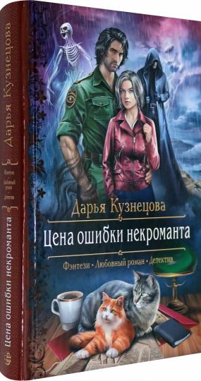 Цена ошибки некроманта