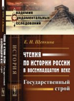 Чтения по истории России в восемнадцатом веке: Государственный строй