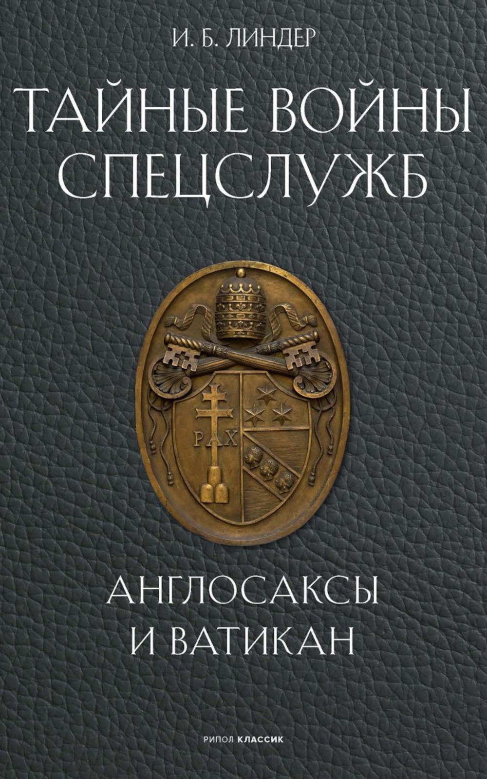 Тайные войны спецслужб. Англосаксы и Ватикан . Линдер И.Б.