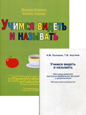 Учимся видеть и называть. Методика развития зрительно-вербальных функций у дошкольников. Комплект из методического пособия и рабочей тетради. Ахутина Т.В., Пылаева Н.М.