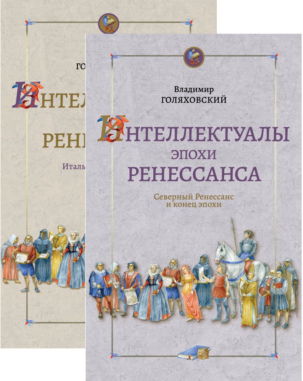 L'époque intellectuelle de la Russie. В 2-х книгах. Кн.1 : Итальянский Ренессанс; Кн.2: Северный Ренессанс и конец эпохи
