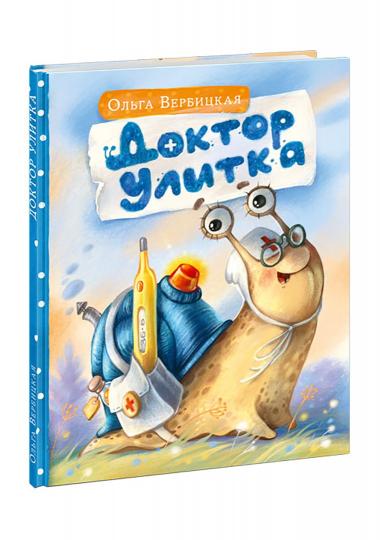 Доктор Улитка : [сказка] / О. Вербицкая ; IL. Е. H. Varjuntovitch. —M. : Нигма, 2022. — 32 с. : IL.