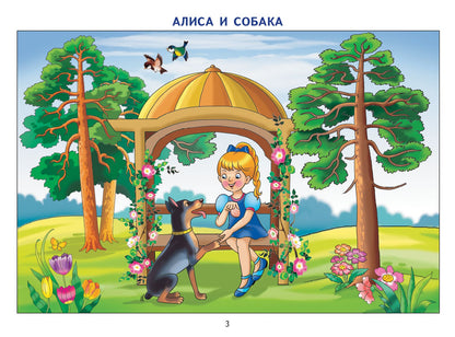 Фонетические рассказы с картинками. Свистящие звуки (для детей 5-7 лет) ; Фонетические рассказы с картинками. Свистящие звуки (для детей 5-7 лет)