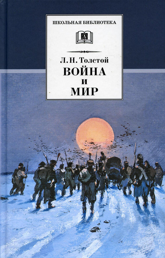 Война и мир. В 4 т. Т. 4: роман