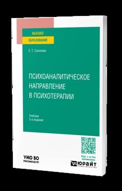 ПСИХОАНАЛИТИЧЕСКОЕ НАПРАВЛЕНИЕ В ПСИХОТЕРАПИИ 5-е изд., испр. и доп. Учебник для вузов