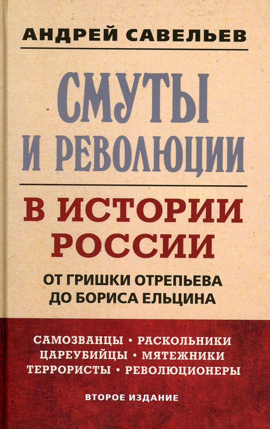 Смуты и революции в истории России. От Гришки Отрепьева до Бориса Ельцина. 2-е издание 96470