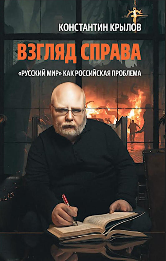 Взгляд справа. «Русский мир» как российская проблема. 96644