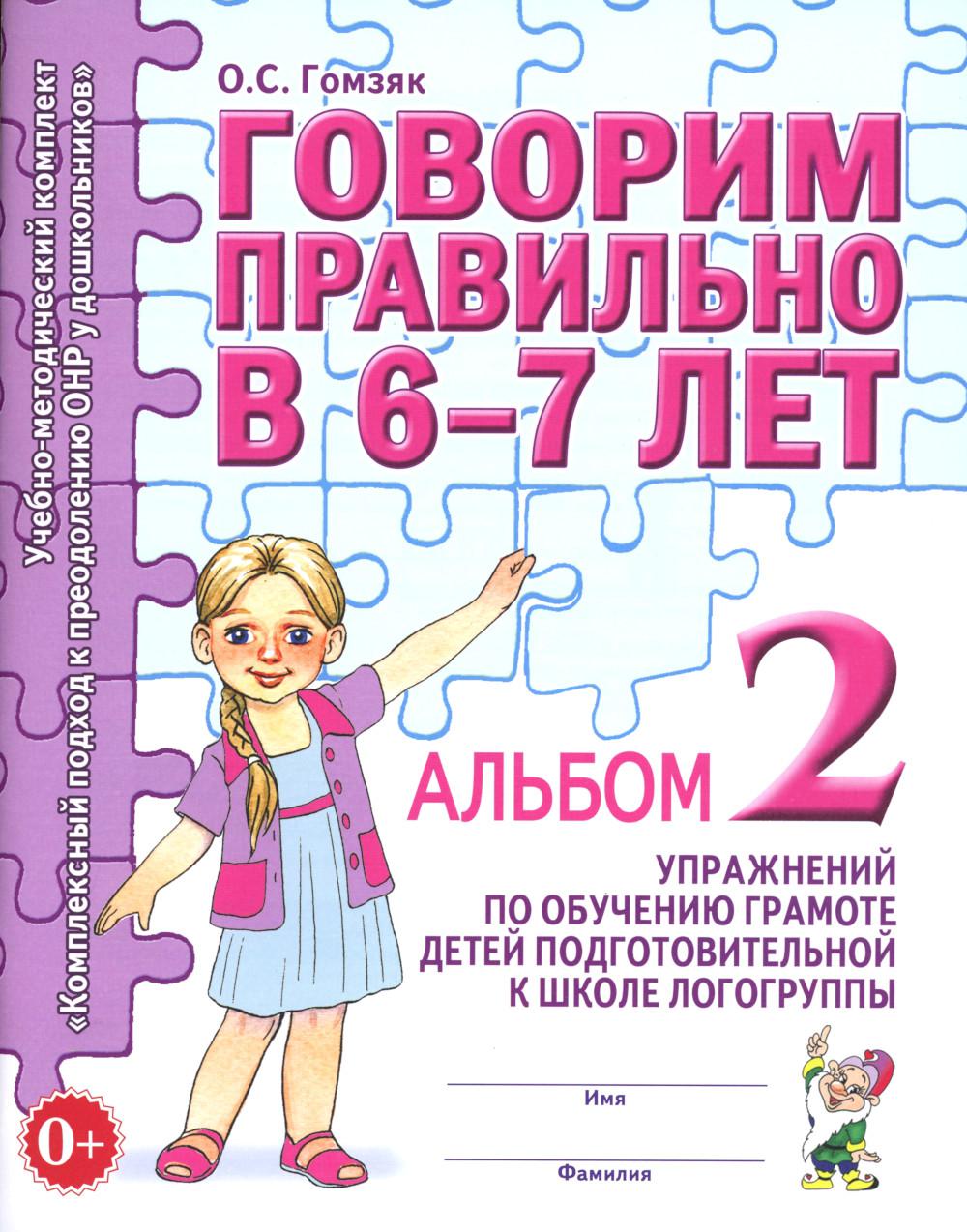 Говорим правильно в 6-7 лет. Альбом №2 упражнений по обучению грамоте детей подготовительной к школе логогруппы. А4