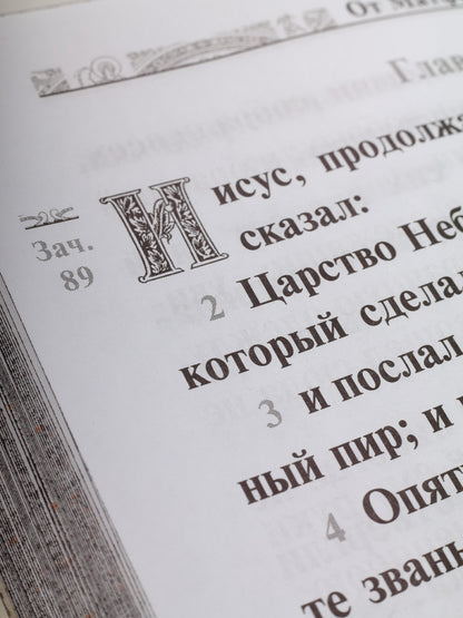 Святое Евангелие Господа нашего Иисуса Христа (крупным шрифтом на русском языке) (коричневая)