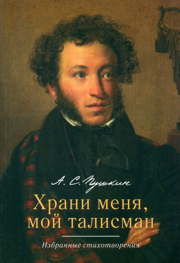 Храни меня, мой талисман : избранные стихотворения.-М.:РГ-Пресс,2023.