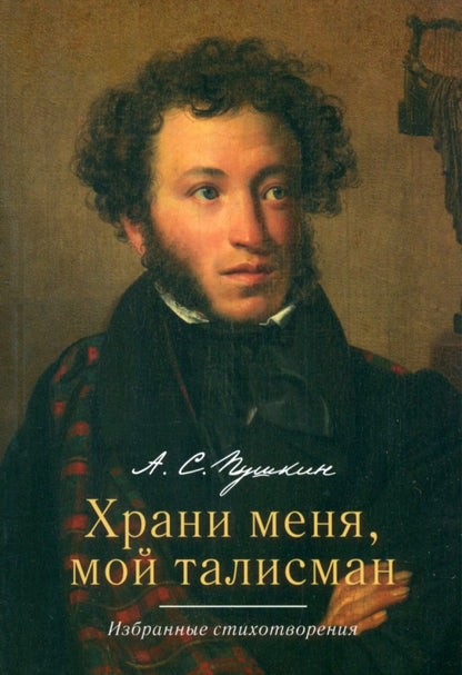 Храни меня, мой талисман : избранные стихотворения.-М.:РГ-Пресс,2023.