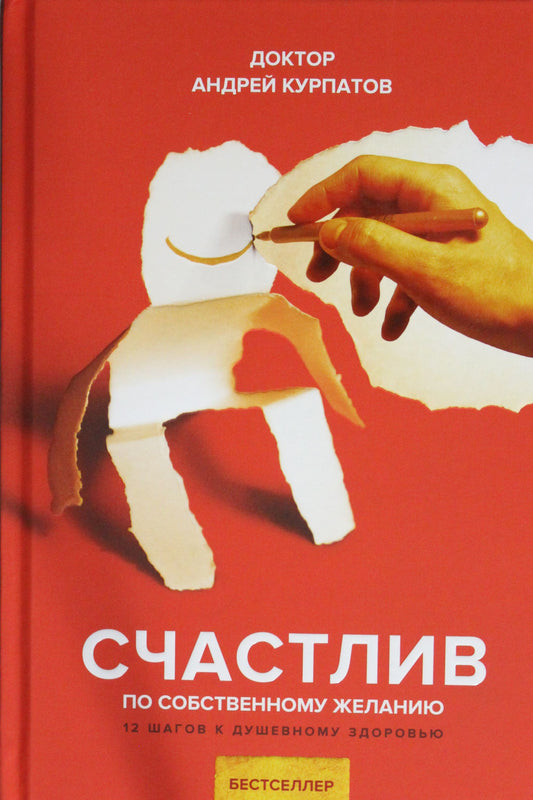 Счастлив по собственному желанию. 12 шагов к душевному здоровью. 12-е изд
