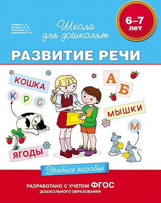 6-7 лет. Развитие речи. Учебное пособие