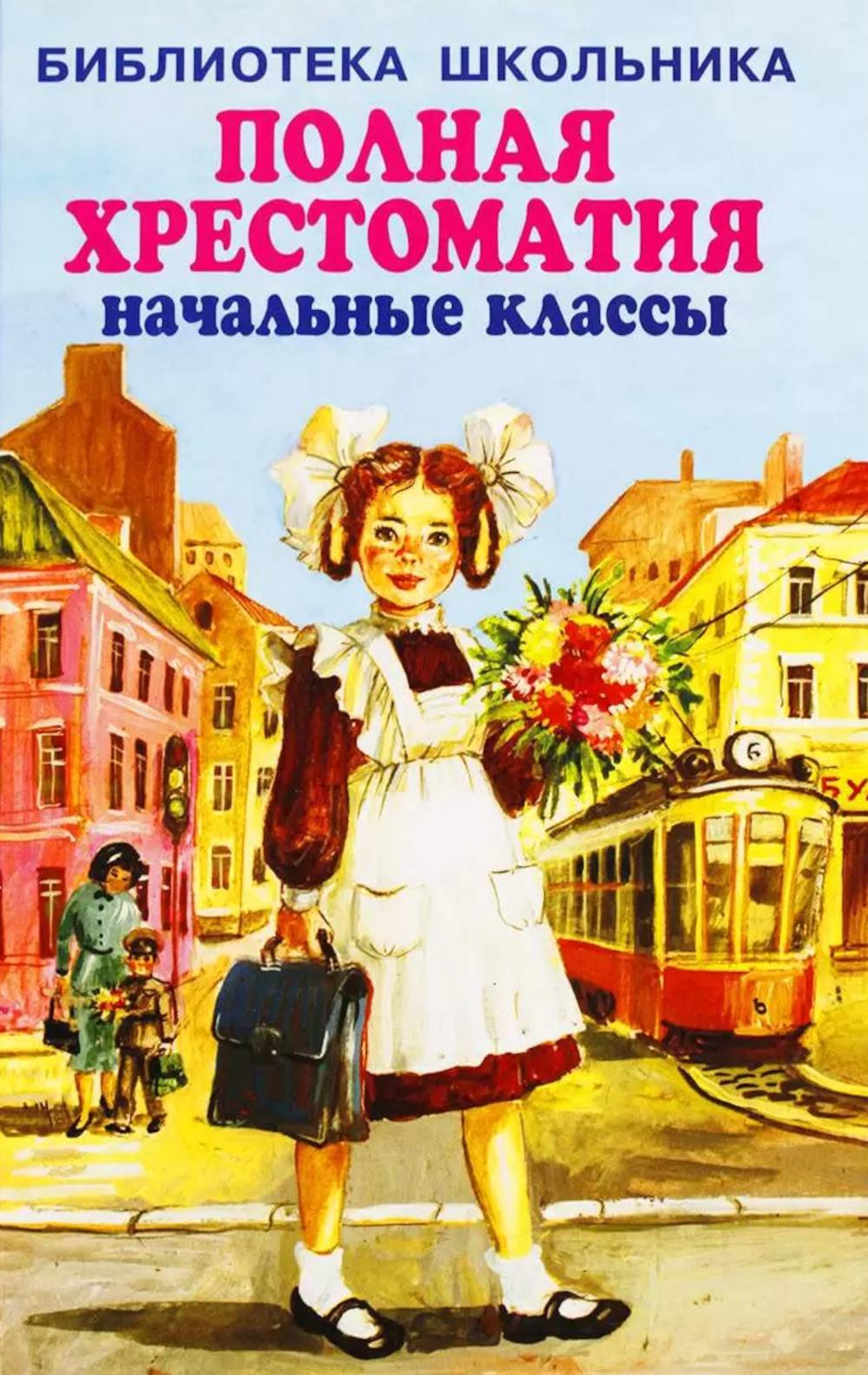 Полная хрестоматия Начальные классы с цв. Иллюстрациями. Серия «Библиотека школьника» Тв. Пер. 7 БЦ,