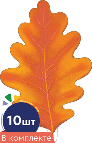 *КМ-16752 Комплект украшений на скотче. Листочки. Дуб оранжевый (10 шт. в комплекте)